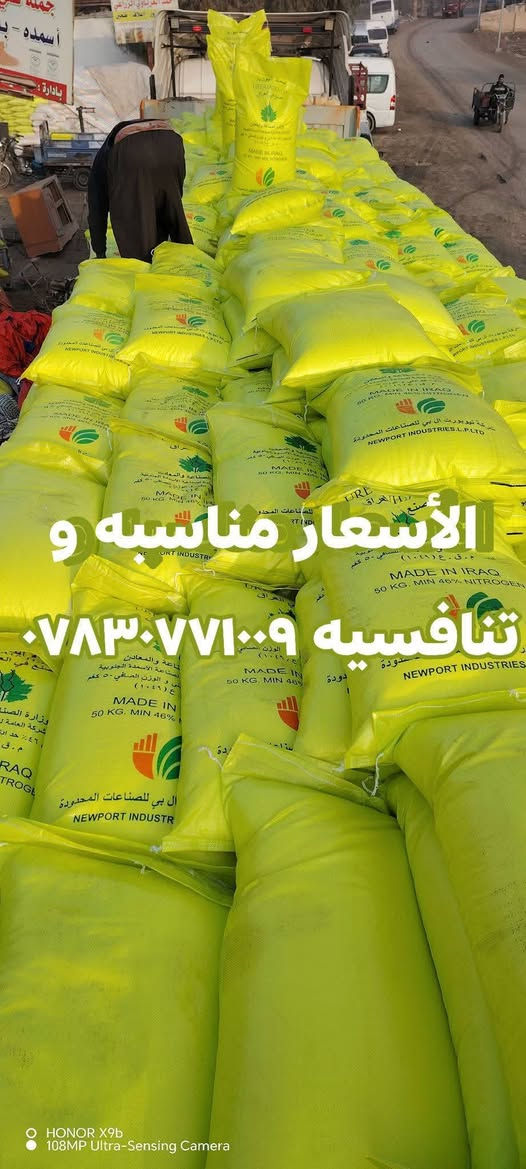 السلام عليكم ورحمة الله وبركاته

يعلن مكتب علي العيساوي 🏢 🏢

عن توفر سماد#أبيض ###عراقي

درجه اولى خالي من الطوز وجديد

استلام وجبه من المعمل العراقي
التجاري المحبب والفعال وهو من أفضل أنواع اليوريا
حسب تجربة كثيراً من الفلاحين الموثوقين

جمله# ## ## مفرد
التوصيل مجاني #️⃣ جميع المحافظات

العنوان بابل الكفل مقابل
كراج بني مسلم

***********
*********** كرارالعيساوي
***********
