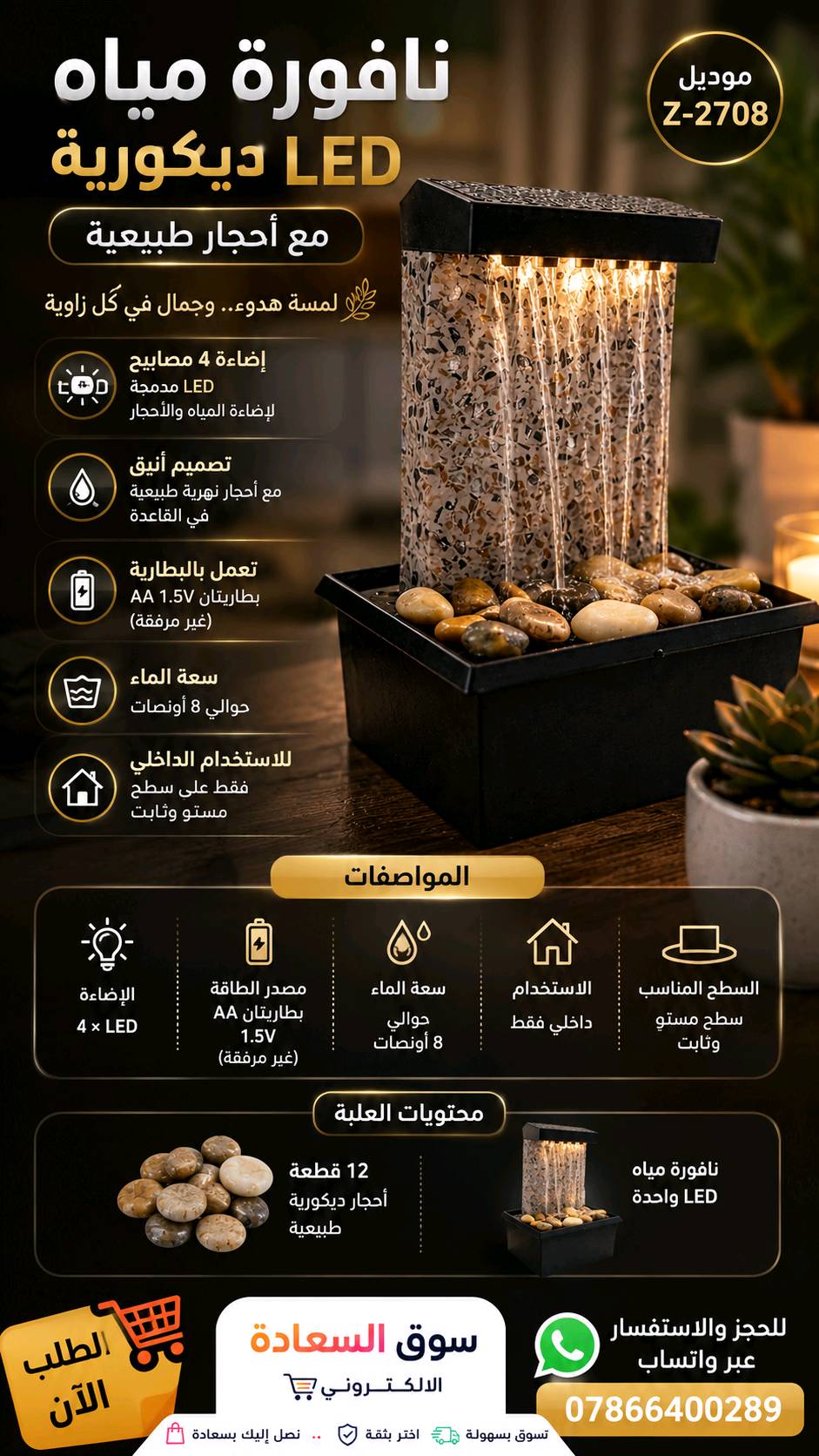 ⛲ نافورة مياه LED ديكورية مع أحجار
✨ موديل: Z-2708

أضف لمسة من الهدوء والأناقة إلى منزلك أو مكتبك مع نافورة المياه الديكورية المزودة بإضاءة LED، لتمنح المكان أجواءً مريحة ومنظرًا جذابًا.

🌟 المميزات:
💦 تدفق مياه هادئ يمنح شعورًا بالاسترخاء.
💡 مزودة بـ 4 مصابيح LED لإضاءة المياه والأحجار بشكل جميل.
🪨 تأتي مع أحجار نهرية طبيعية تضفي مظهرًا أنيقًا.
🏡 مثالية لغرفة الجلوس، المكتب، أو غرفة النوم.
🔋 تعمل بواسطة بطاريتين AA لسهولة الاستخدام (غير مرفقتين).
👌 سهلة التشغيل ولا تحتاج إلى تركيب معقد.

⚙️ المواصفات الفنية:
🔹 الموديل: Z-2708
🔹 الإضاءة: 4 × LED
🔹 مصدر الطاقة: بطاريتان AA (1.5V) – غير مرفقتين.
🔹 سعة خزان الماء: حوالي 8 أونصات.
🔹 الاستخدام: للأماكن الداخلية فقط وعلى سطح مستوٍ وثابت.

📦 محتويات العلبة:
✅ نافورة مياه LED ديكورية.
✅ 12 قطعة من الأحجار الطبيعية للزينة.

📲 للحجز والاستفسار عبر واتساب:
***********
#سوق_السعادة_الالكترونية
