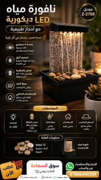نافورة LED • موديل Z-2708 • بطاريتان AA