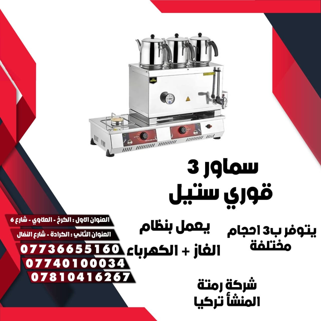 شركة التاج لتجهيز المطاعم والمطابخ التجارية تزوّدك بكل ما يحتاجه مطبخ تجاري، وتشمل:  ￼

🍳 معدات الطهي
 • مواقد، أفران، شوايات، أفران بيتزا
 • معدات قلي، طهي وتجهيز مختلفة

❄️ معدات التبريد والحفظ
 • ثلاجات تخزين، فريزر
 • وحدات تبريد خاصة بالمطاعم

🍽️ معدات التحضير
 • قطاعة خضار، مفرمة لحوم، خلاطات، ماكينة سلاش
 • آلات تقطيع وفرم وتحضير

🧼 معدات خدمة وتنظيف
 • غسالات صحون تجارية
 • مغاسل وأرفف

العنوان الاول -العلاوي /شارع٦/قرب حسينية سيد كمال
العنوان الثاني _ الكرادة/شارع النضال_ مقابل مصرف الموصل 
 العنوان الثالث _ الوزيرية / شارع الكهرباء _ قرب الفلكة
       
📞للطلب المنتج الاتصال📞
 ***********  سيد احمد
*********** المبيعات
