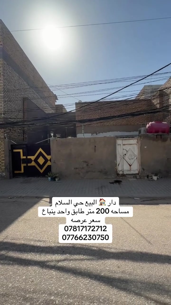 ﷽

#دار_للبيع🏠

#الموقع : حي السلام 🏘️شارع 10 مقابيل المدرسه

#المساحه : كل الدار 200 م الوجه 10 
نزال 20✨

#التفاصيل : الدار سعر عرصه 
شارع 10+🪴
يتكون الدار من غرفتين +صاله مطبخ استقبال +مجمع صحيات++منور

🔻نستقبل كافة العروض السكنيه والتجاريه 🔻

#مكتب_دار _السلام للوساطة_العقارية 🌍
تسعدنا زيارتكم لمكتبنا 
📍في النجف - حي السلام- شارع ابو دجاج 📍

للمزيد من المعلومات والتفاصيل عن العقار والمعاينه الميدانية يرجى الاتصال على 
(***********) (***********)

