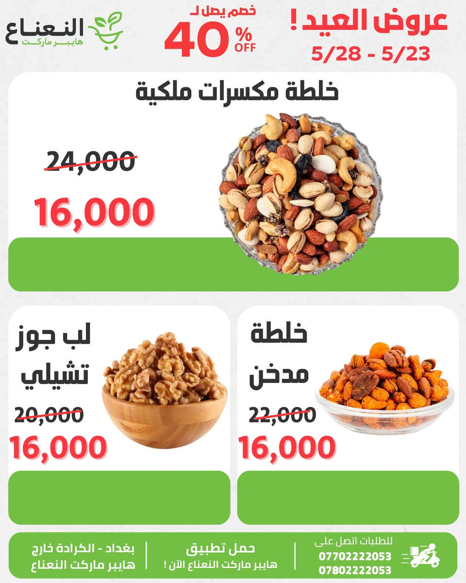 عروض العيد وصلت 🔥!
 في هايبر ماركت النعناع العروض محدودة الى 5/28 لاتفوتوا الفرصة 💚‼️

#الاول_بالعروض_الثابت_بالجودة 

جرب النعناع .. يمكن يصير مكانك المفضل بالتسوق 💚.
متواصلين لخدمتكم 24 ساعة يومياً طيلة ايام الاسبوع💚.
🚚 خدمة التوصيل لكل مناطق بغداد !
اطلب وادلل من النعناع💚!
سعر اقل تسوق اكثر !
📍موقعنا : #الكرادة_خارج_هايبر_ماركت_النعناع اهلاً وسهلاً بكم 💚
للطلب :
☎️***********
☎️***********
او عبر #تطبيق_النعناع

#هايبر_ماركت_النعناع
#سعر_أقل_تسوق_أكثر⁩⁩
