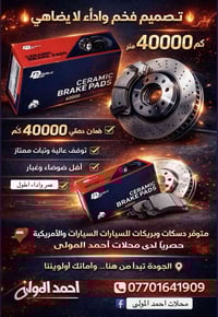 دسكات سيراميك • ضمان ٤٠٠٠٠كم • كرفان/جورني/جيب