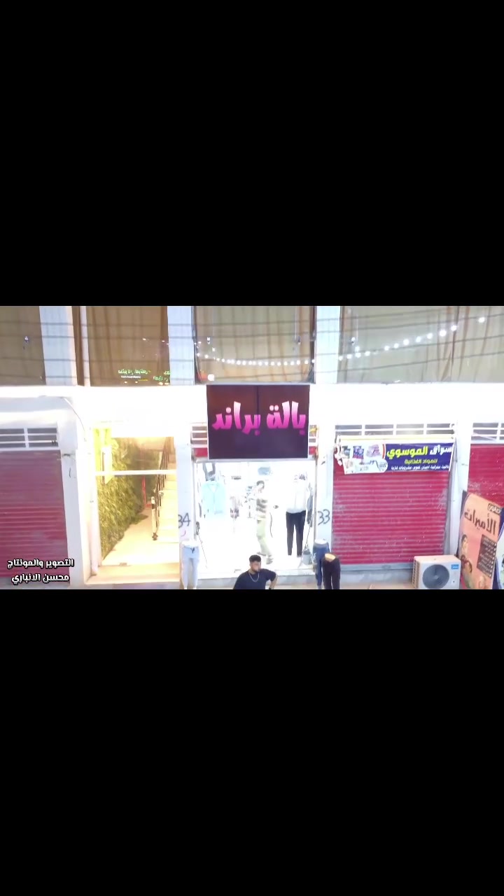 السلام عليكم

عروض جديدة من بالة براند 🔥

سيت قميص و شورت ٧ الف

سيت بدي و شورت ٥

سيت قميص و بنطلون ١٠

تجي للمحل انتة ترهم بيدك سيت من اليعجبك

متواجدين من ٣ عصر إلى ٤ ليلا 

بثوث يومية تيك توك  من ١٢ ليلا إلى ٣ ليلا

يوزر تيك bt.11.11

تاجي سبع بور الالف مقابل مجمع المرتضى طبي 

للاستفسار ***********

#بالة_براند
