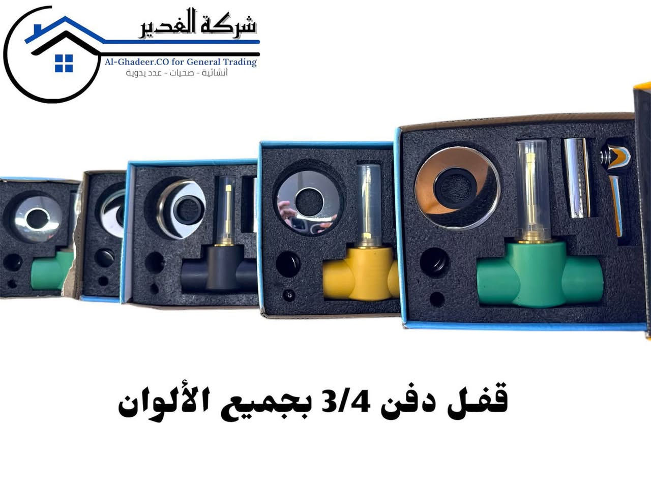 ✨ وصلت بحمد الله الدفعة الجديدة من الأقفال عالية الجودة ✨

نعلن لزبائننا الكرام عن وصول حاوية جديدة تضم تشكيلة متكاملة من الأقفال بجميع الألوان لتلبية مختلف الاحتياجات.

🔹 قفل دبل يونية 1 ثقيل
🔹 قفل 3/4 كير دفن
🔹 قفل 3/4 صليب
🔹 قفل 3/4 قبضة
🔹 قفل 1 كير

✅ جودة مضمونة
✅ تشكيلة واسعة من الألوان
✅ أسعار منافسة للجملة والمفرد

لا تفوتوا فرصة الحصول على أفضل المنتجات بأفضل الأسعار. الكميات متوفرة الآن، وسارعوا بالحجز قبل نفادها.
(ملاحضة البيع نقداً فقط بدون احراج )

📞 للاستفسار والطلبات، تواصلوا معنا

العنوان بغداد كم ساره شارع جامع الشاكرين 
***********.  حجي فلاح الدهلكي 
***********.  رائد مطر 

ومن الله التوفيق
شركة الغدير☘️
