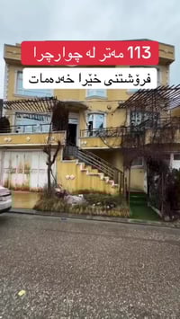 چوارچرا • عقار للبيع • ١١٣م