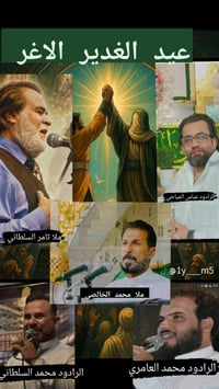 عيد الغدير • ٦/٥ ٨:٣٠م • ديالى القصيرين