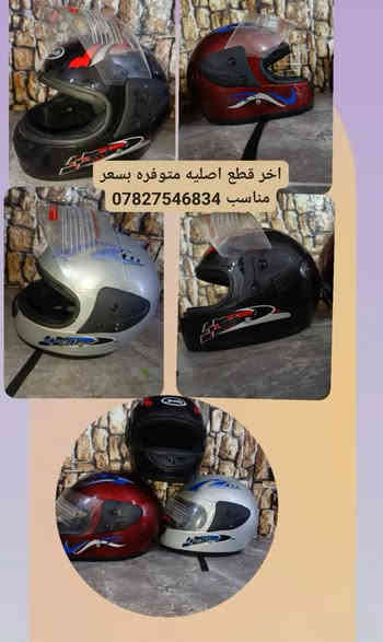 متوفر اخر قطع اصليه (خوذ اصليه مبطنه )
بسعر مناسب توصيل داخل القاسم متوفر للاستفسارواتساب  ***********
