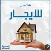 عيني بيت للايجار المساحه 120 طابقين الطابق الثاني معزول هم كذالك يتاجر...