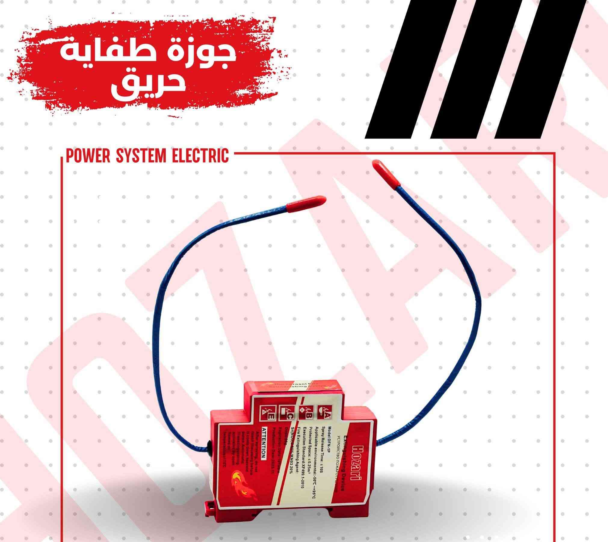 كل بيت بالعراق محتاج هذا المنتج الطفاية
خصوصا داخل بورد الكهرباء الداخلي او الخارجي
الطافية الوحدة ب10 آلاف 
 
______________________
سلامة عائلتك وبيتك قبل كلشي اكيد
اسعارنا الارخص 
______________________
للحجز والاستفسار راسل الصفحة 
او الاتصال***********  واتساب
    العنوان طريق المطار 
             مقابل عماره فلاح
