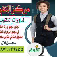 مركز التفوق • تدريس خصوصي • مجمع الزهراء