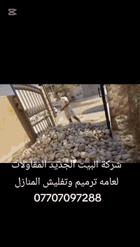 شركة البيت الجديد المقاولات لعامه ترميم وتفليش المنازل والبناء الحديث ابفضل الكوادر العمل بغداد فقط ***********
