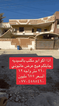 ٢١٠ متر          . بسعر كلش مناسب بالسيديه للاستفسار عن العقار اتصل بنا⬇️📞*********** 📞*********** تسعدنا زيارتكم 9:00ص 10:00م⬛موقعنا : بغداد حي السيدية شارع المركز⬛مقابل المركز الصحي⬛تابع حساباتنا لتصلك احدث العروض العقارية.
