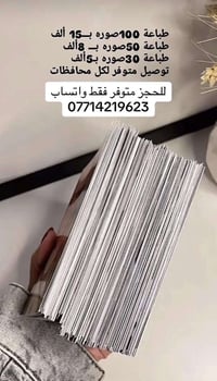 توفرت طباعه صور عرض خاص ل100صوره ب15والتوصيل مجاني للحجز واتساب 077142...