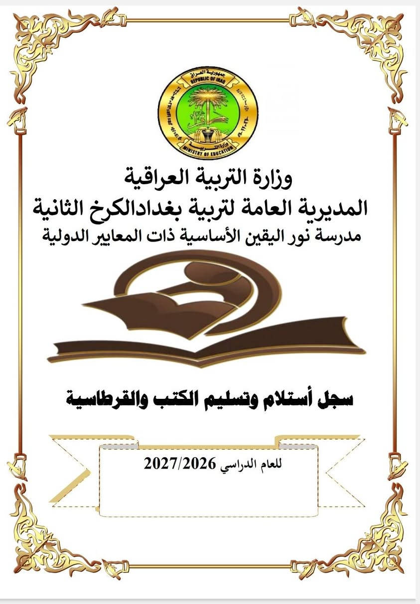الى ادارات المدارس الابتدائية والثانوية الحكومية والاهلية  
مستعدون بتجهيز  المدارس الثانوية والابتدائي بالسجلات المدرسية للعام الدراسي 2026 / 2027 سجلات ادارية سجلات درجات، قيود. كارتات. شهادات شكر وتقدير.. سجلات غياب. وفي كافة المحافظات...
محافظة بغداد.. الكرخ الاولئ.. الرصافة الثانية والرصافة الثالثة..
محافظة الانبار..
محافظة النجف الاشرف..
محافظة بابل..
محافظة المثنئ..
محافظة الديوانية..
محافظة ميسان...
محافظة نينوئ...
محافظة كركوك...
محافظة صلاح الدين..
محافظة السليمانية...
محافظة ديالئ..
محافظة ذي قار...
محافظة  البصرة...
ممثلية وزارة التربية في اربيل
ممثلية وزارة التربية في دهوك
ممثلية وزارة التربية في السليمانية 
________________________________________
مستعدون لطباعة كافة السجلات المدرسية وبأسعار مناسبة
ابتدائي وثانوي..
مع كتابة معلومات المدرسة ووضع الشعار الخاص بالمدرسة  على السجلات.
للمزيد مشاهدة اعمالنا داخل الصفحة
https://www.facebook.com/share/1CZHHHpT5p/
للحجز والاستفسار المراسلة على الخاص او التواصل عبر الواتس اب ***********
يتوفر خدمة توصيل كافة المحافظات
شكرا لتعاملكم معنا 🌹
