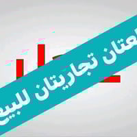 القطعة الأولى تجارية على شارع, 80 سنتر  مساحة /200 متر طابو صرف  -----...