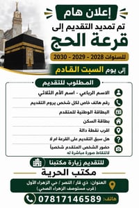 قرعة الحج • ٢٠٢٨-٢٠٣٠ • مكتب الحرية