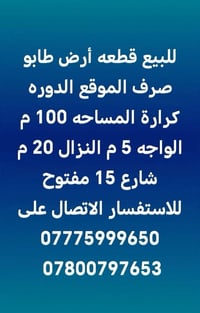 الدوره كرارة • ١٠٠م • طابو صرف