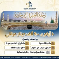 عمرة • ١٠ أيام • ماستر الرافدين