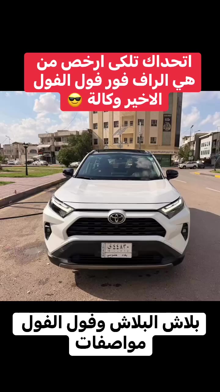 ارخص راف فور بالعراق السيارة وكالة 🌺


**إذا كنت صاحب هذا الإعلان وتريد حذفه لأي سبب، رجاءا أرسل رسالة إلى الدعم الفني**