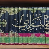 فتح الباري • شرح صحيح البخاري • ابن حجر العسقلاني