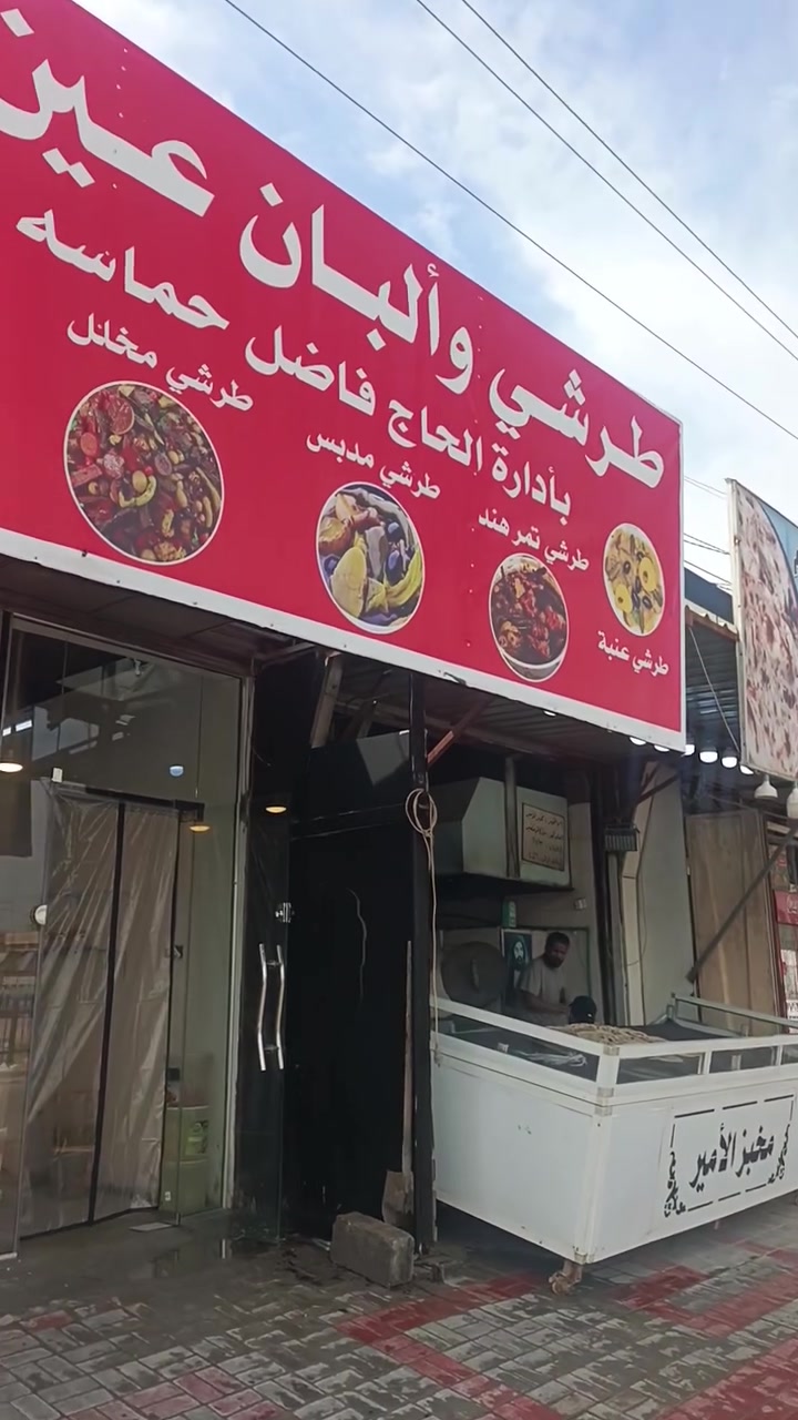 محل طرشي عين تمر لبيع قرب مدينه العاب قديمه شارع حر صغير. محل شاغول بس عدم تفرغ سعره مناسب محل جاهز براد مكيف بس تعل شتغل هاذه رقم ***********  كربلاء شارع حر صغير
