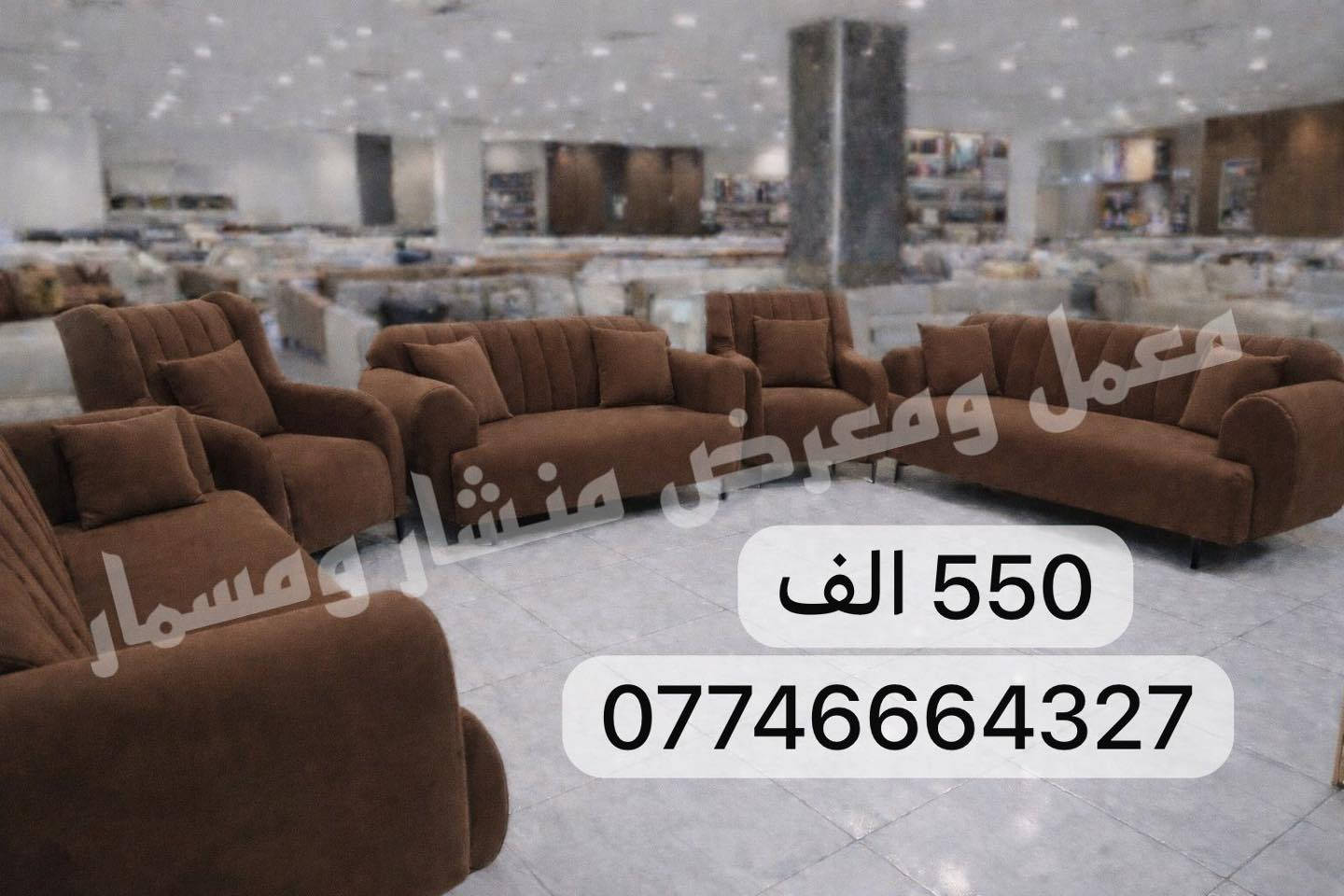 خلصت راس السنة بس عروضنة متخلص... التخم ب 550 الف وصار توصيل بغداد 25 الف💥 فقط 💥
 ☑️☑️ العمل درجة اولى احذرو تقليد المديلات و البيجات الوهمية☑️☑️
  ✅ملاحظة:- أي اختلاف بين الصور والحقيقه من حق الزبون يرفض الطلب ويرجعه بوجود السايق 
صار توصيل بغداد 25 الف ومحافظات ب اسعار رمزية مع سيت

تخم كامل ١٠ مقعد ٥ قطع ، قنفتين ثلاثية ، وقنفة ثنائي ، وكرسيين مع 8كوشات هدية، بسعر جملة نبيع 
كل الموديلات والالوان متوفرة (شوفو الصور للاخير
مواصفات الطقم:-.
1-الاسفنج مميز اول ضغط عالي مع طبقة ديباج طبي
2-الخشب بلوك اسود + جام روسي خلي من العكد و التعفن 
3- قماش قديفه تركي اصلي او كتان تركي او تربروف
4-ضمان حقيقي 5 سنوات 

للحجز والاستفسار مراسلة الصفحةاو وات ساب ***********
عنوان بغداد الشعب بوب الشام
