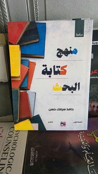 منهج كتابة البحث • حامد سرمك • مكتبة المستقبل الديوانية