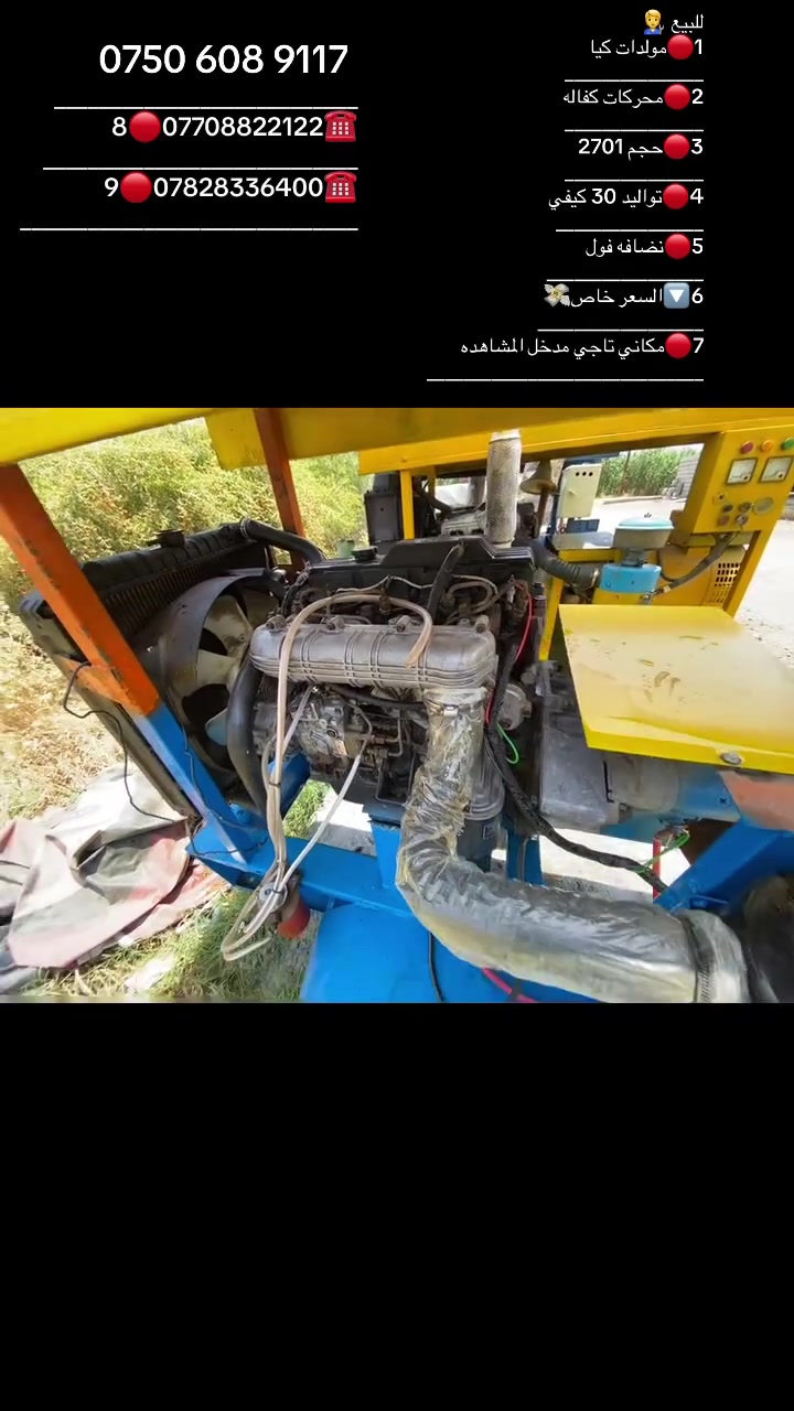 مولدات كيا وبيركنز 🧑‍🔧
2701

 

2️⃣مكفول من البخار وتنقيص 

3️⃣توليد 30 كيفي 💡

4️⃣ فيز 🔌

1205️⃣ انبير 🔌

6️⃣جاهزه وجديده 

7️⃣سعر💸 خاص 

8️⃣العنوان قضاء الطارميه تقاطع المشاهده 

***********9️⃣ واتساب☎️

🔟*********** ☎️
