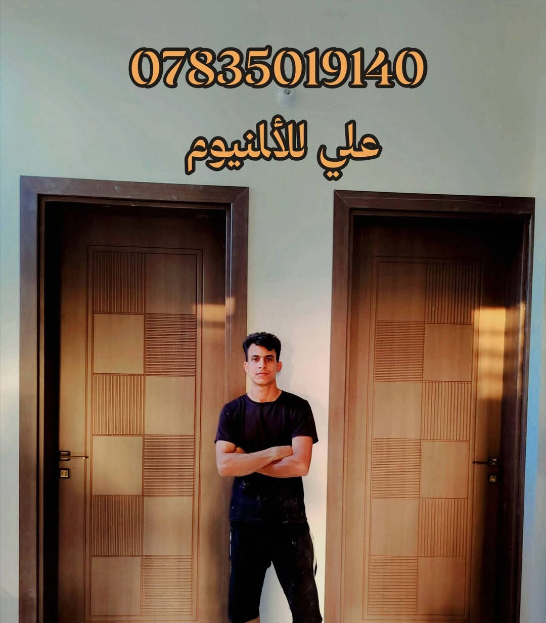 معمل علي للألمنيوم
لكافه أعمال الالمنيوم
***********
المسيب السده مقابل بانزين خانه الميقات 💥
