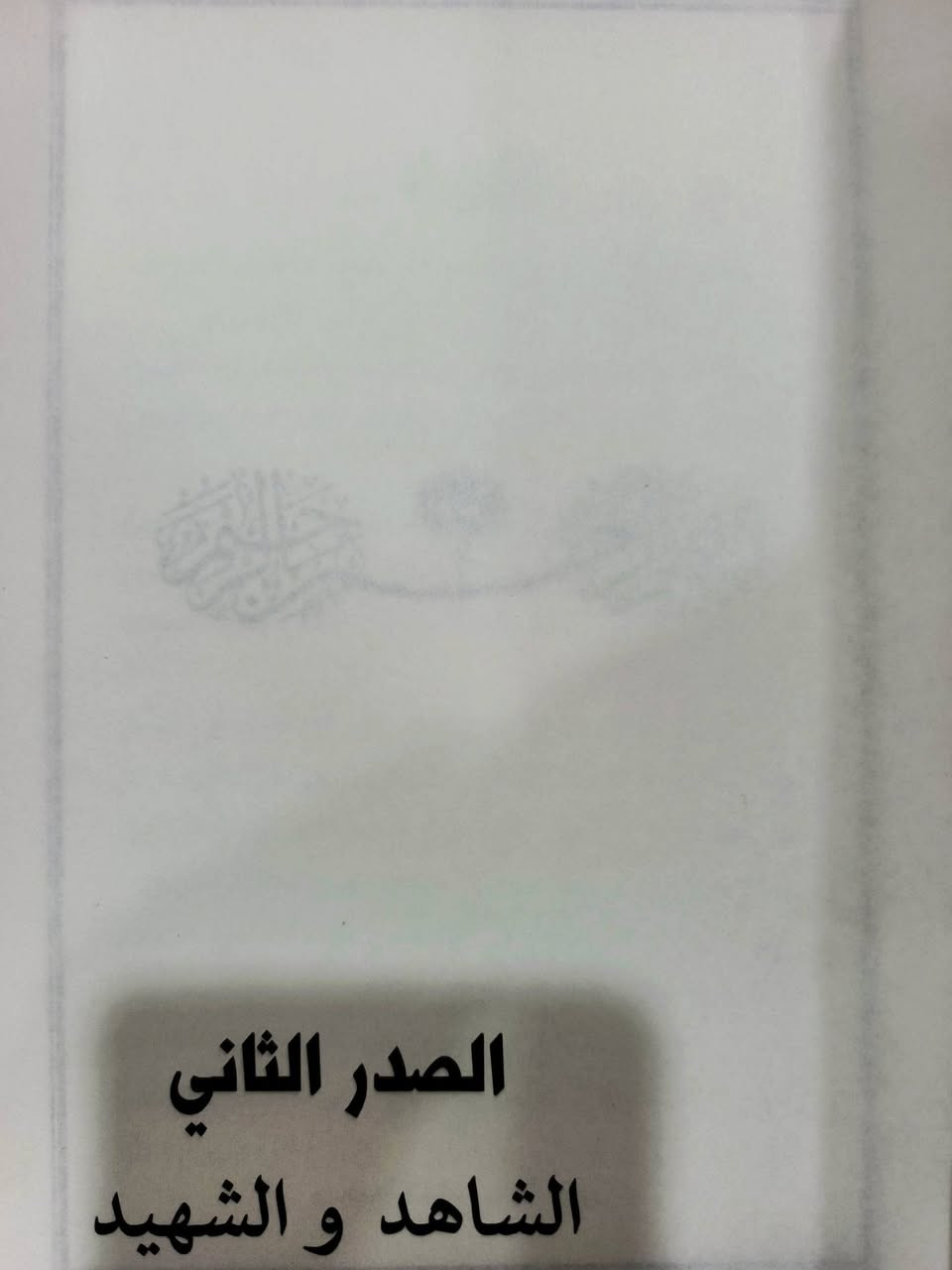 الصدر الثاني 
الشاهد والشهيد الظاهرة وردود الفعل

https://t.me/hhhkkn


**إذا كنت صاحب هذا الإعلان وتريد حذفه لأي سبب، رجاءا أرسل رسالة إلى الدعم الفني**