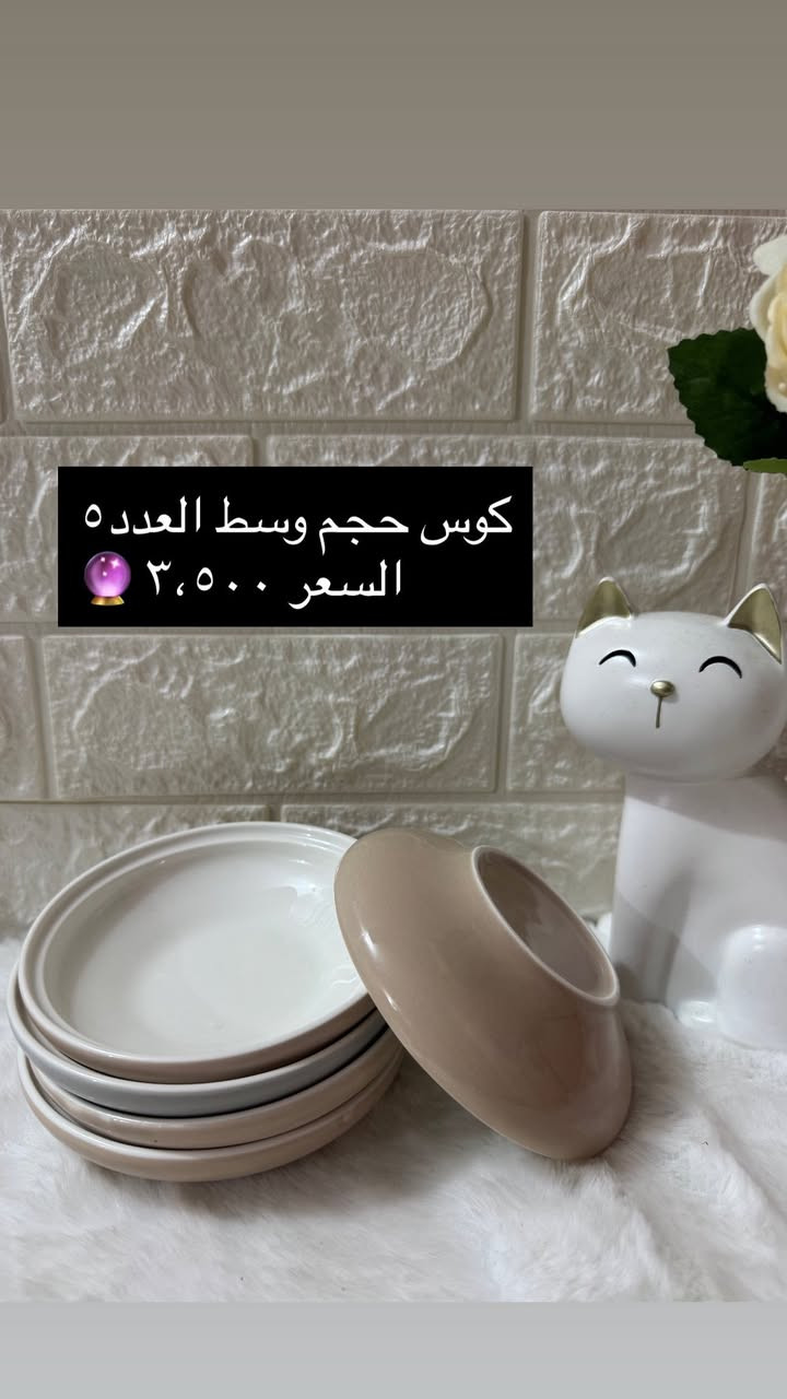 لكِ سيدتي 🤎
أجمل مواعين فرفوري ملون  🍽️🍴

وبأسعار مناسبة 💵 

كما يوجد توصيل لجميع محافظات العراق 

داخل كربلاء ٤ الاف خارجها ٥ الاف 🚖


**إذا كنت صاحب هذا الإعلان وتريد حذفه لأي سبب، رجاءا أرسل رسالة إلى الدعم الفني**