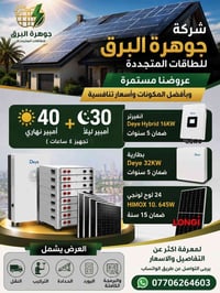 شركة جوهرة البرق للطاقات المتجددة   عروضنا مستمرة و بافضل المكونات واس...