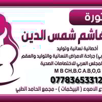 تتواجد غداً  مجمع الحامد الطبي   07783653312