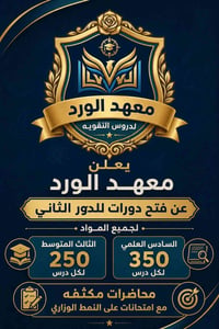 معهد الورد • الوزيرية • الدور الثاني والمأجلين