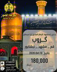 ذكرى الامام الصادق • قم-مشهد-نيشابور • ١٢ يوم