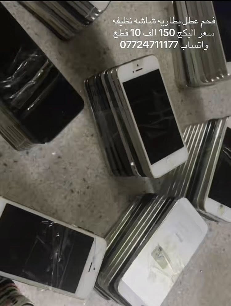 ايفون 5.5s.5c
العدد 150 قطعه طافي بطاريه عاطله 
شاشه بورد نظيف بيهن قافل ايكلود 
السعر 15 الف للقطعه مابيع مفرد اقل كميه 10 قطع 
للحجز واتساب ***********

