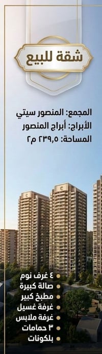 شقة للبيع العنوان / مجمع المنصور سيتي المساحة / 239.5م الطابق / 27  إط...