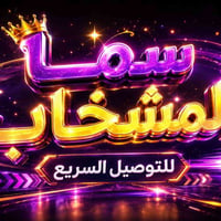 سما • توصيل • المشخاب