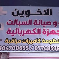 الفني منتظر ابو يحيى للتبريد والتكييف فني  متمرس في فتح - نصب - شحن غا...