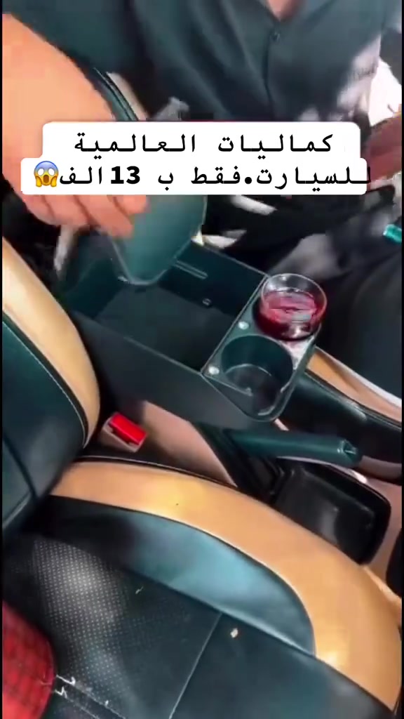 مسند ذراع للسيارة يأتي بتصميم عالمي ليناسب معظم أنواع السيارات.يتميز المسند بغطاء من الجلد، ويحتوي على حوامل أكواب مدمجة.يوفر مساحة تخزين داخلية إضافية ويساعد في تنظيم مقصورة 
السيارة الداخلية 
عنوان الكاظمية منطقة الطي 
داخل محطة العالمية لغسيل السيارات 
السعر فقط 13الف 😱.


**إذا كنت صاحب هذا الإعلان وتريد حذفه لأي سبب، رجاءا أرسل رسالة إلى الدعم الفني**