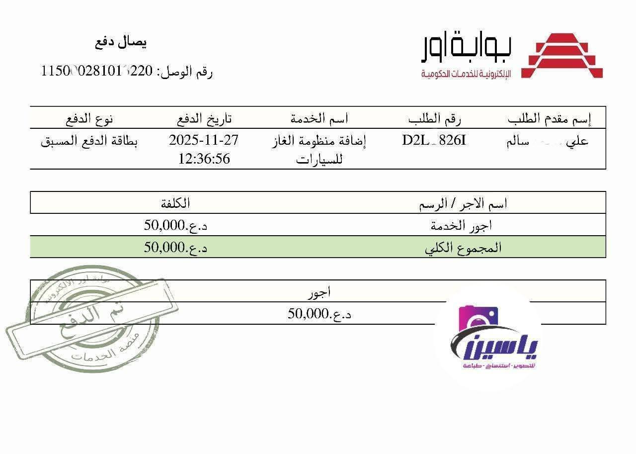 #تنويه
#منظومات_الغاز_السائل_للسيارات
 تعلن الشركة العامة لتعبئة وخدمات الغاز عن فتح بوابة الحجز الالكتروني على اضافة منظومات الغاز السائل للسيارات 🚕🚗🛻⛽🛻🚕🚐
🟣 يتوفر لدينا التسجيل الالكتروني على منظومات الغاز السائل للسيارات المستمسكات المطلوبة :-
1- رقم هاتف . 
2- البطاقة الوطنية ( الموحدة ) . 
3- بطاقة السكن ( الخضراء) . 
4- بطاقة ماستر كارد تعبئة 50 الف . 

🔺ملاحظة  / للتقديم مراجعة المكتب حصرا 
#وزارة_النفط 
#الشركة_العآمة_لتعبئة_وخدمات_الغاز
#وكيل_شركة_كوبوني
#مركز_ياسين_للتقديم_الالكتروني_لبوابة_اور
#مكتبة_ياسين_وكيل_شركة_تبادل_كوبوني 
#مركز_ياسين_للتقديم_الالكتروني_لجامعات_نينوى
#مكتبة_ياسين_للتصوير_والاستنساخ_اعلانات_ضوئيّة 
#تلكرامYAS91EEN@
📍الموقع الرسمي لمكتبنا
الزهور / دورة العبادي / مقابل شركة اسياسيل 
*********** / *********** ☎️ واتساب
