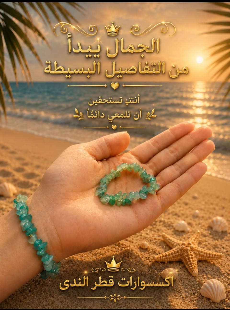 أناقة اليد تبدأ من هنا
تميز بأطفال فريدة مع تشكيلتنا الجديدة من السبح والاكسسوارات .... الجمال يكمن في التفاصيل  hand made
اختار طاقتك والباقي علينا
#أكسسوارات -بنات #أحجار كريمة #ستايل #سبح #فضيات


**إذا كنت صاحب هذا الإعلان وتريد حذفه لأي سبب، رجاءا أرسل رسالة إلى الدعم الفني**