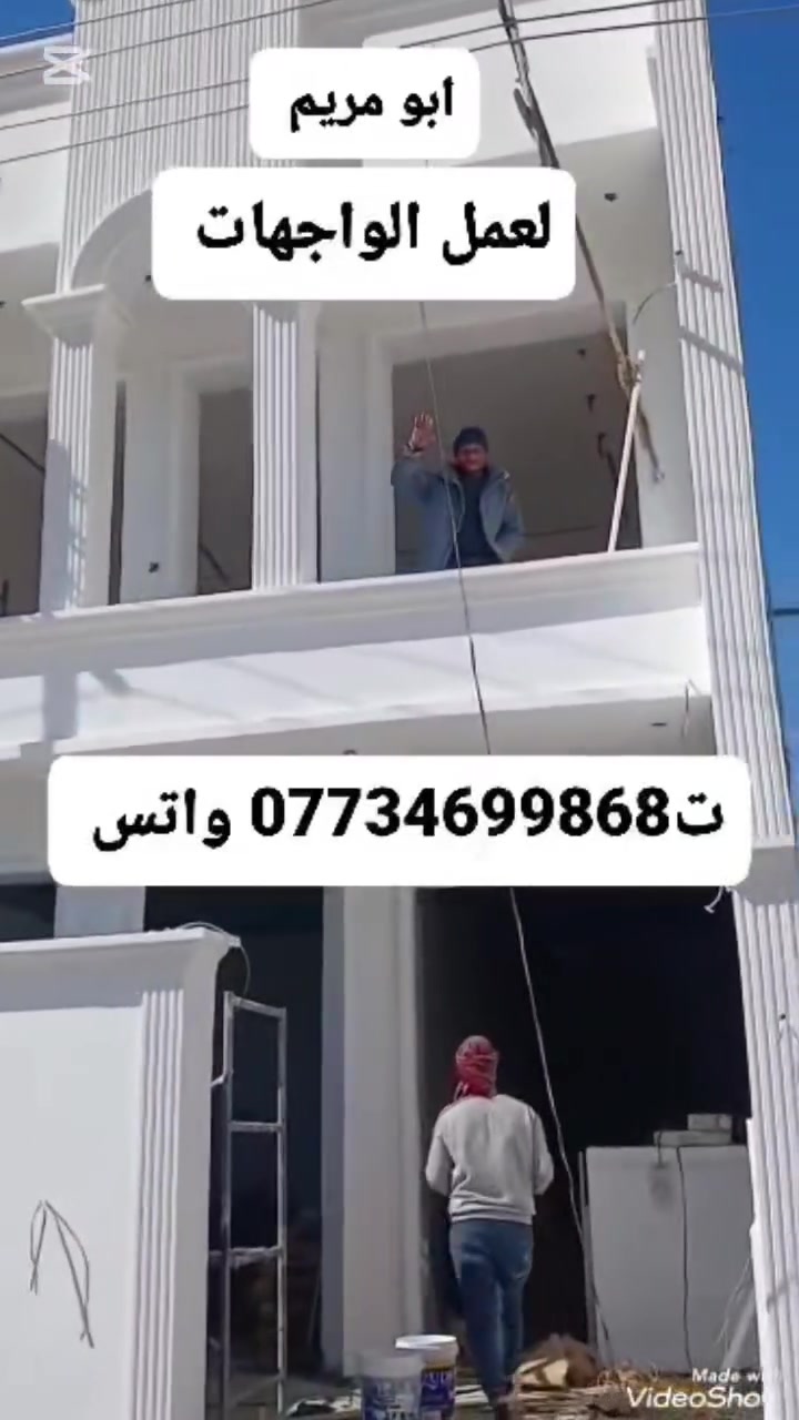 المصريين لعمل واجهيه البيت من ناحية اللبخ والنتر والطلس والديكور اسعار مناسبه عنوانا بغداد الباب الشرجي ساحة الطيران تليفون ت*********** بيكم خير وتدللون
