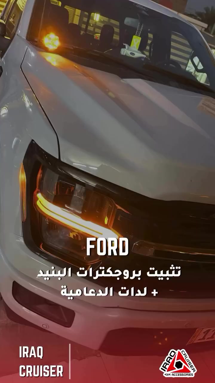 تثبيت بروجكترات بنيد مع لدات شباك Ford F150 #كروزر_العراق_4x4


**إذا كنت صاحب هذا الإعلان وتريد حذفه لأي سبب، رجاءا أرسل رسالة إلى الدعم الفني**