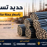 حديد تسليح • جملة • كربلاء