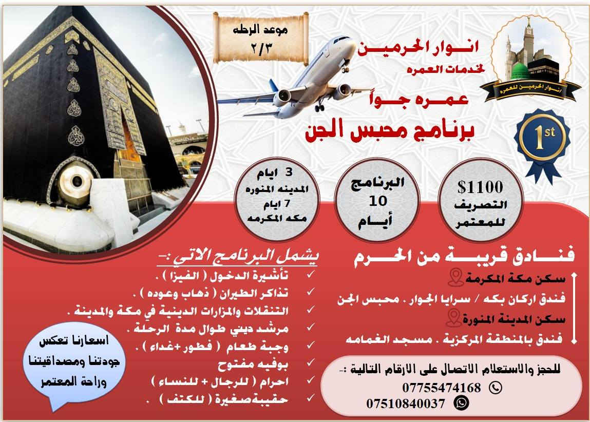 بسم الله الرحمن الرحيم 
﴿ وَأَتِمُّوا الْحَجَّ وَالْعُمْرَةَ لِلَّهِ ۚ)
📢 🕋✈️🕌✈️🕌🚍🕌🚍🕋 📢
 تعلن(حملةانوار الحرميـــن للعمــره) 
   🕋🕌 عن انطلاق  العمرة🕌🕋
   💥عطلة نصف السنه وشهر رمضان💥
  🕋 مكه المكرمه + المدينه المنوره🕌 
💥سارعوا بالحجز المقاعد محدودة 💥
للتسجيل التواصل على الارقام التالية :- 
📱 موبايل/  *********** 
📞واتساب / ***********
📞السعودي / 0559819337
( اسعارنا تتميز بالمصداقية وراحة المعتمر وقرب فنادقنا من الحرمين النبوي والمكي )
