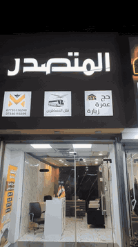 موقع محل للايجار يصلح لشركة سياحة . او حج وعمرة  ملابس . مطعم . عطور ....