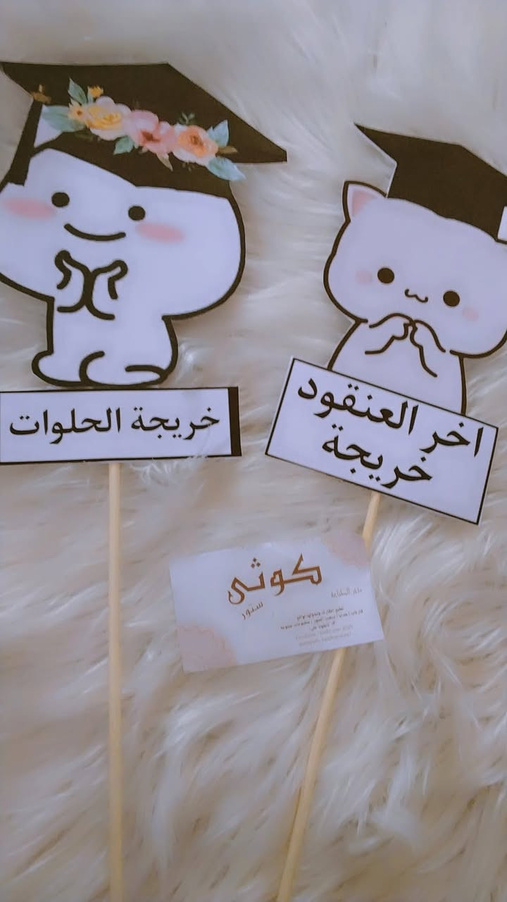 ستيكرات وجرايد تخرج 🎓
حسب الطلب


**إذا كنت صاحب هذا الإعلان وتريد حذفه لأي سبب، رجاءا أرسل رسالة إلى الدعم الفني**