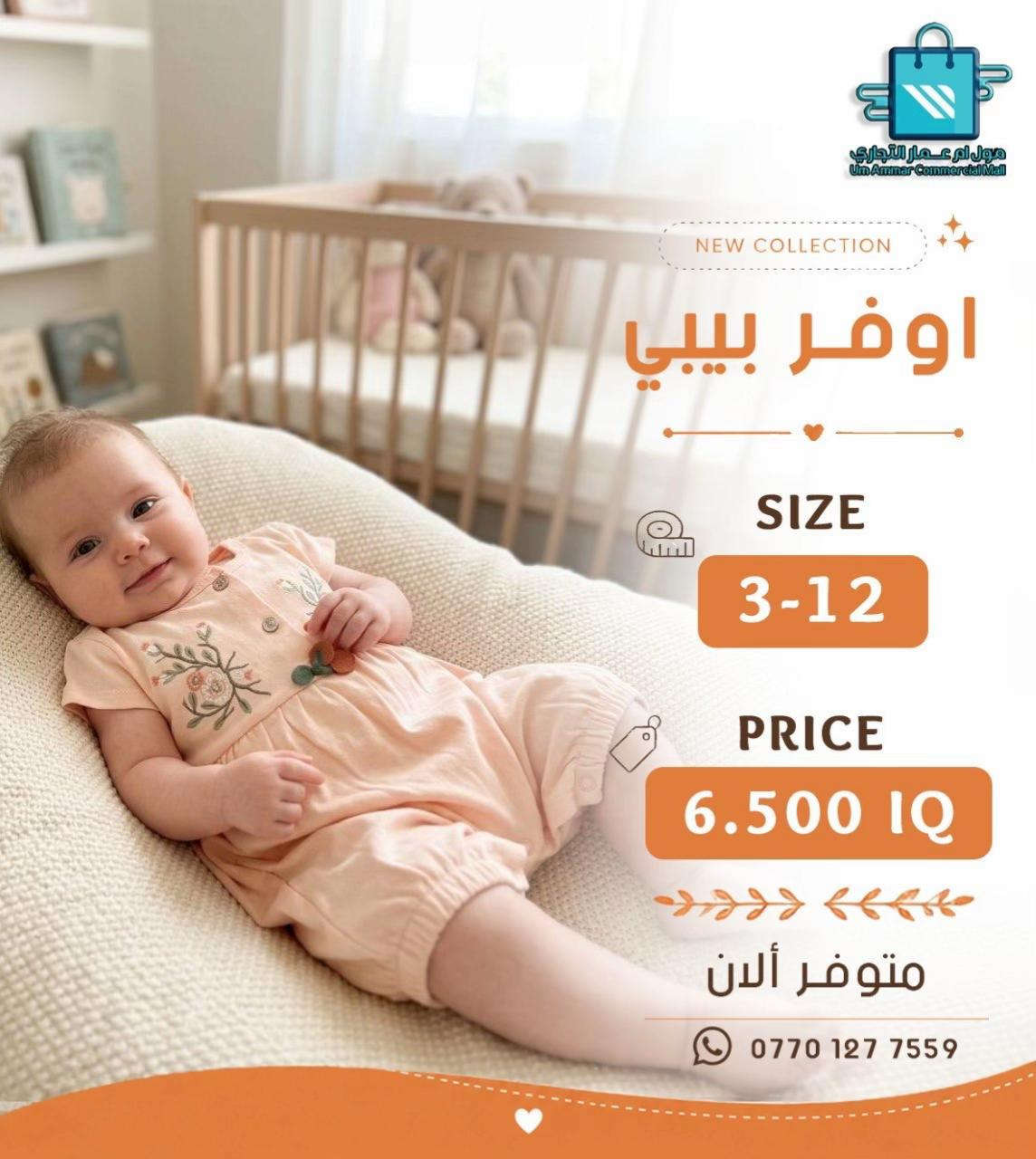 ⁨	لأن أطفالكم يستاهلون الأجمل، وفرنالكم أحدث الموديلات الولادي والبناتي•⁩ #مول_ام_عمارالتجاري #ملابس_اطفال 


**إذا كنت صاحب هذا الإعلان وتريد حذفه لأي سبب، رجاءا أرسل رسالة إلى الدعم الفني**